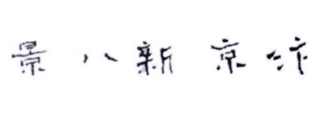 汴京新八景