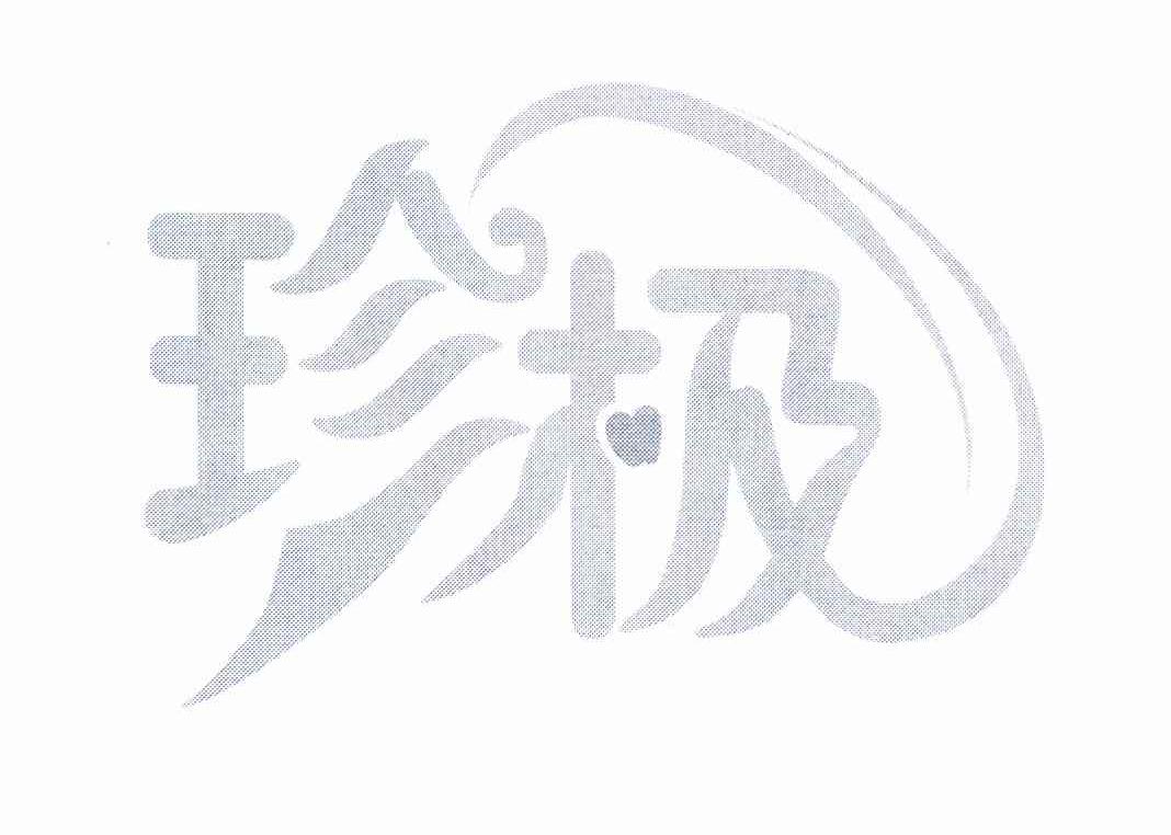 珍极
