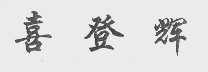 喜登辉