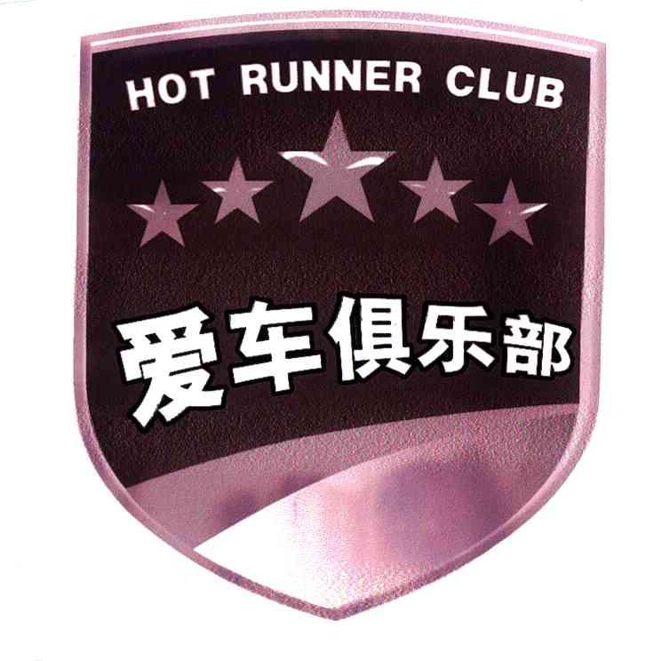 爱车俱乐部;HOT RUNNER CLUB