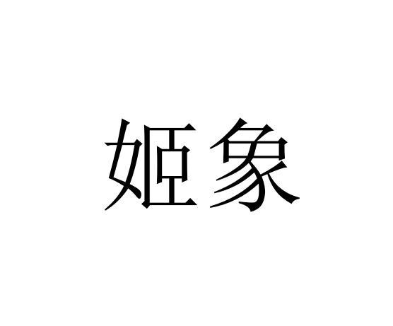 姬象