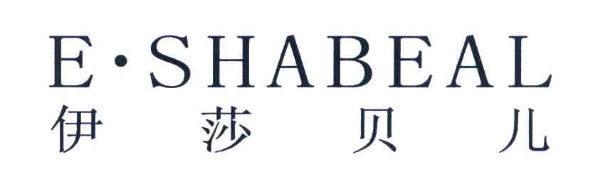 伊莎贝儿 E&middot;SHABEAL