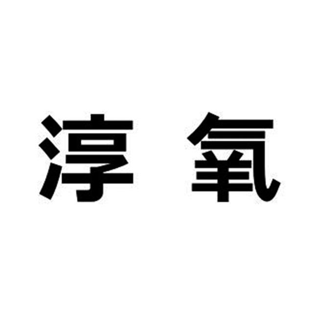 淳氧