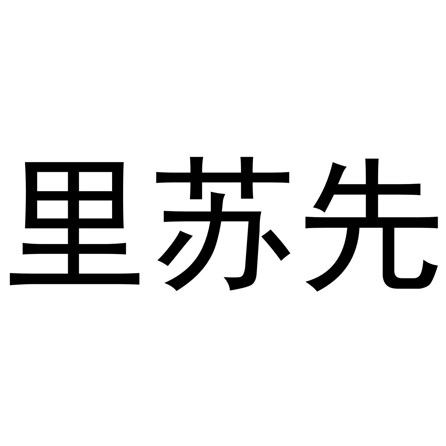 里苏先