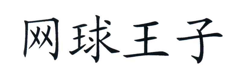 网球王子