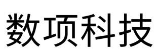 数项科技