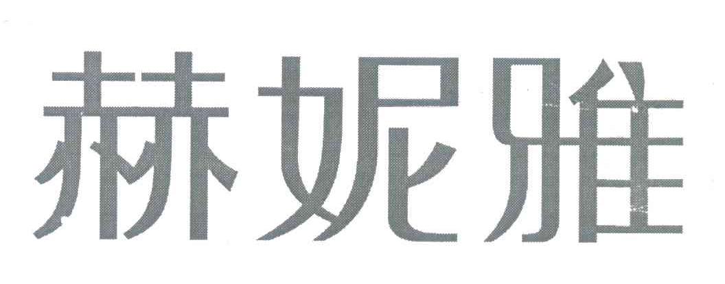 赫妮雅