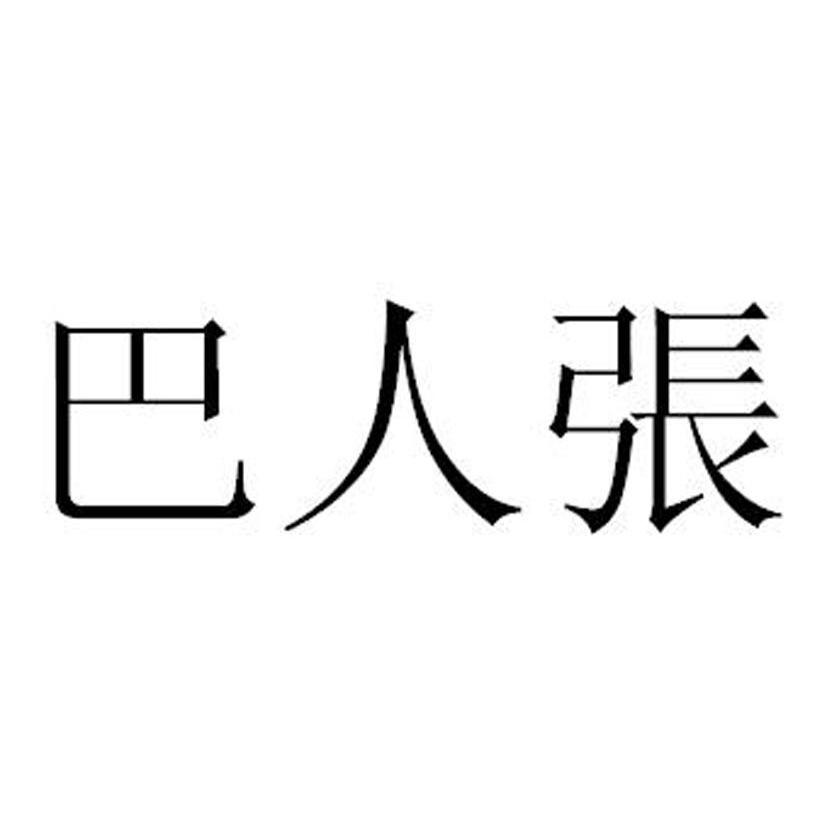 巴人张
