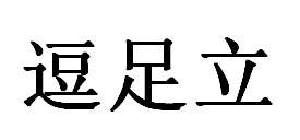 逗足立