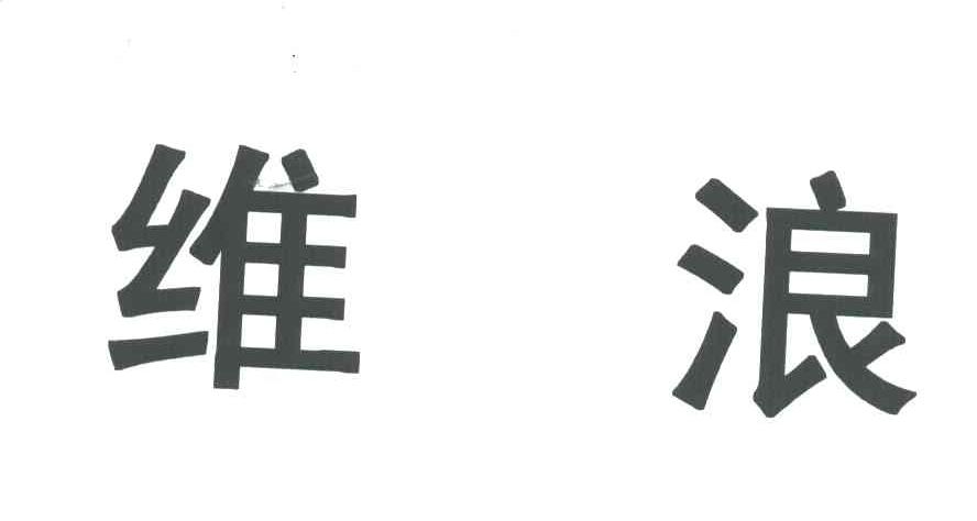 维浪