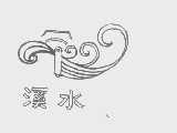 溪水