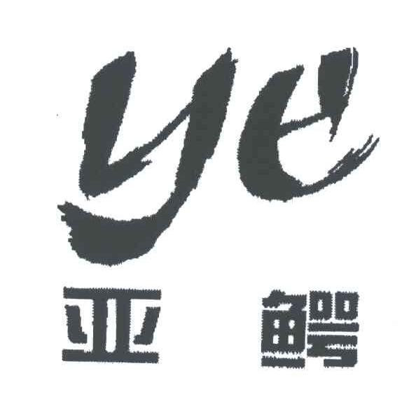 亚鳄;YE
