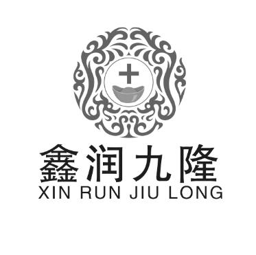 鑫润九隆