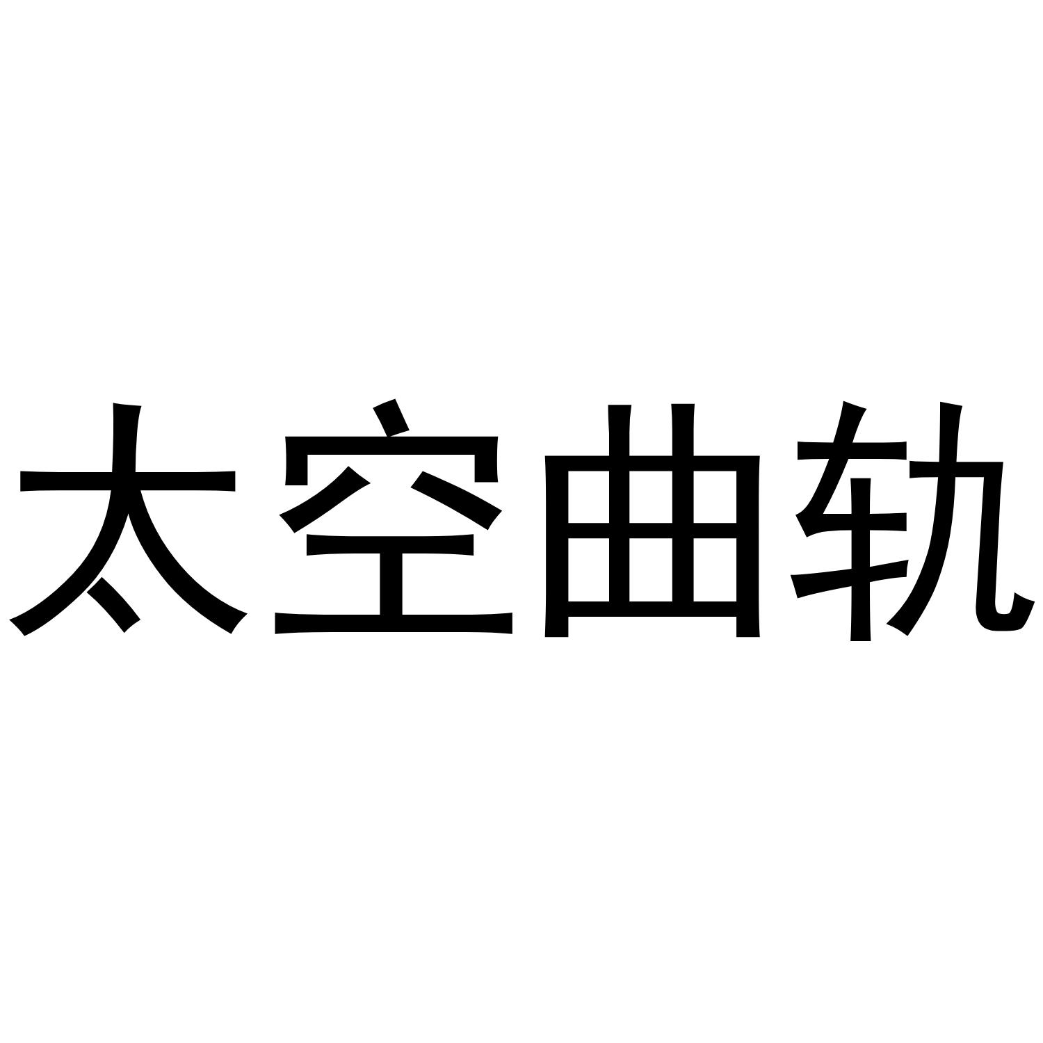 太空曲轨