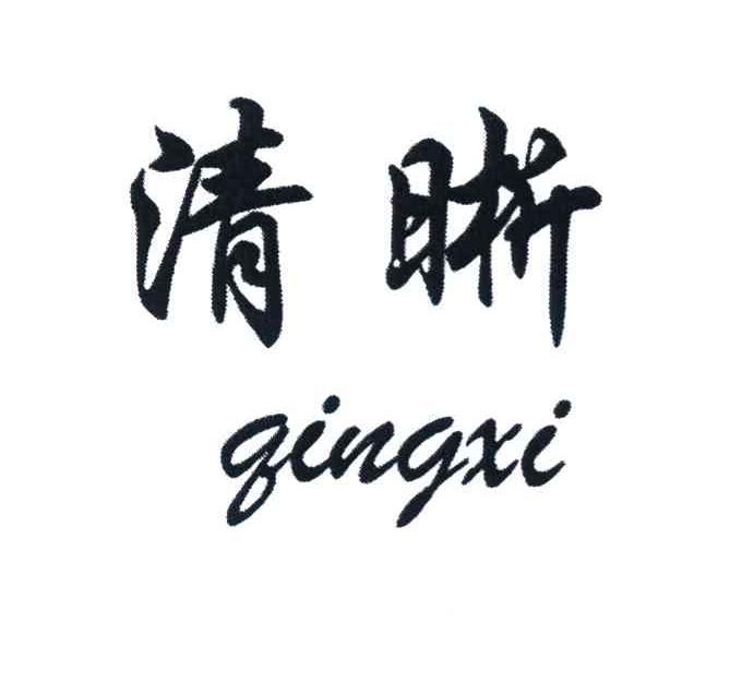 清晰