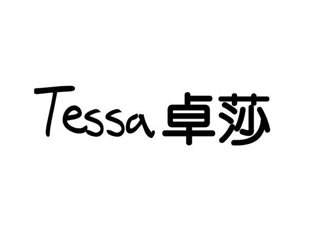 卓莎 TESSA