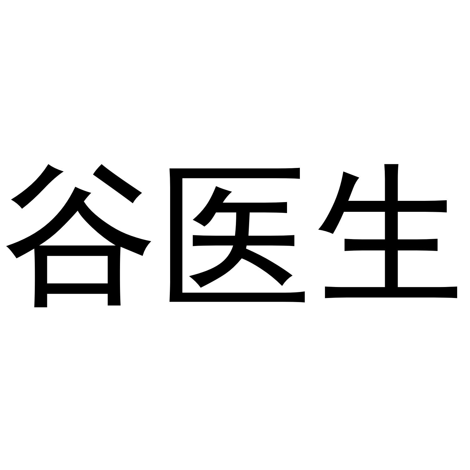 谷医生