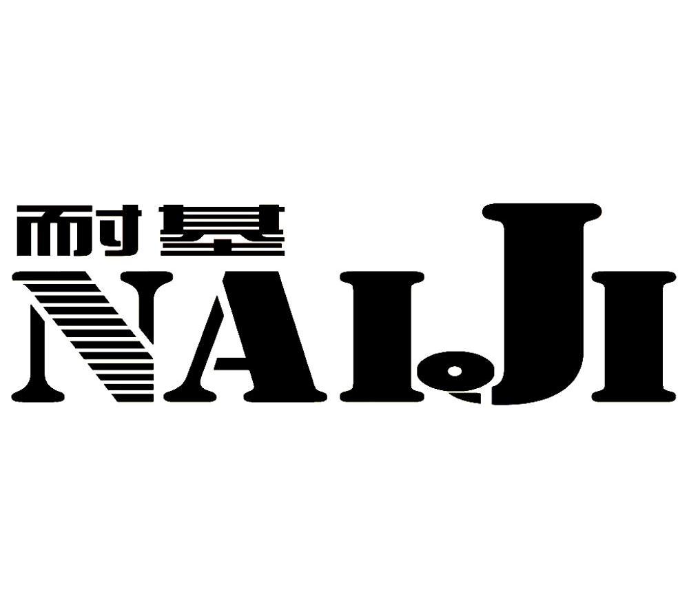 耐基
