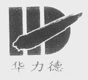 华力德