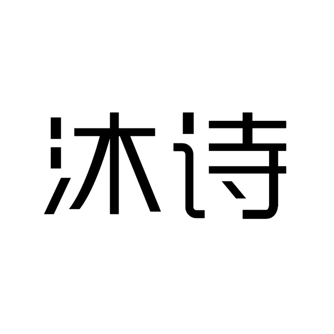 沐诗