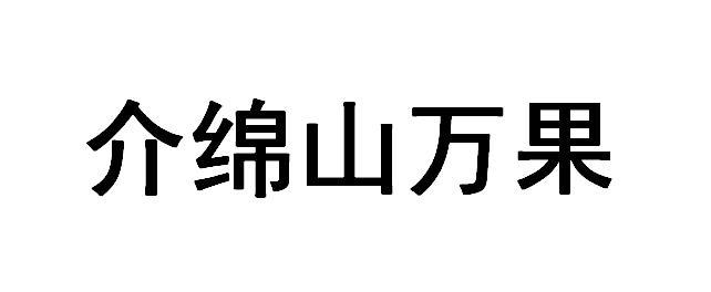 介绵山万果