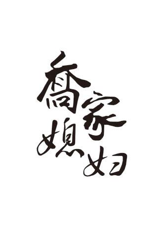 乔家媳妇