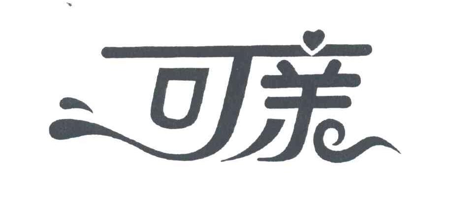 可亲
