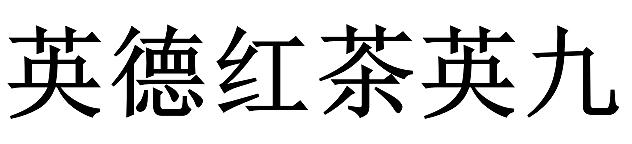 英德红茶英九