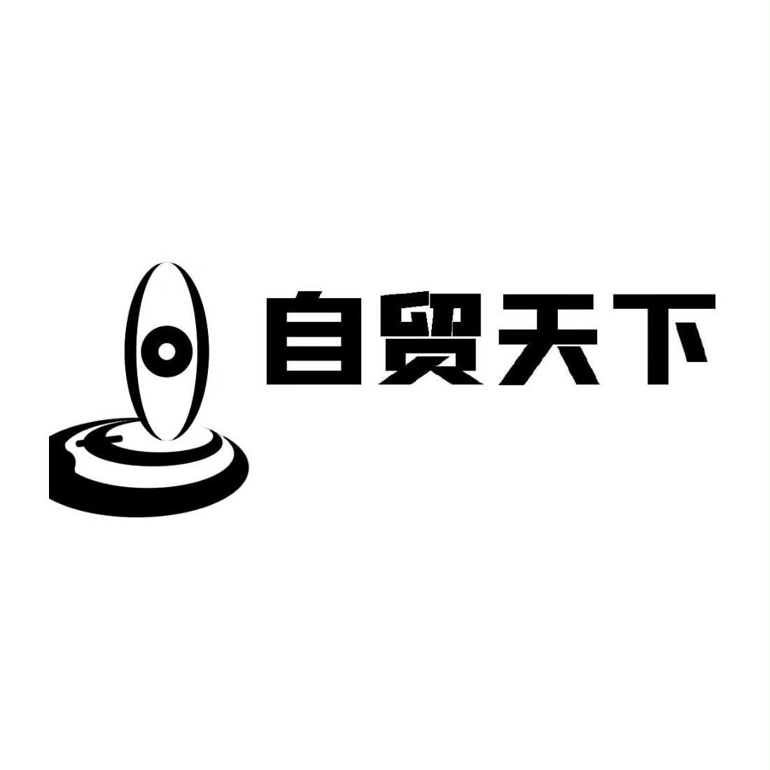 自贸天下