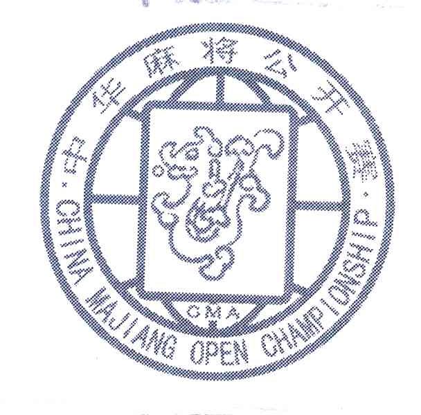 中华麻将公开赛;CHINA MAJIANG OPEN CHAMPIONSHIP