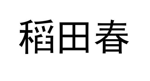 稻田春