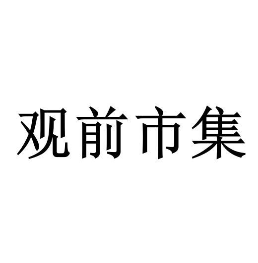 观前市集