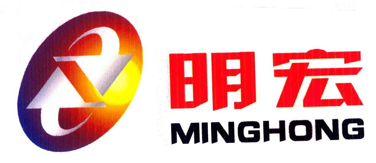 明宏