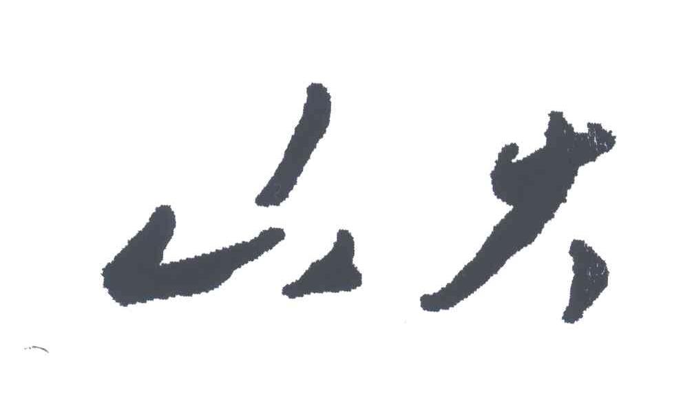 山大