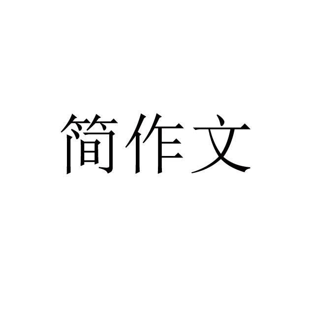 简作文