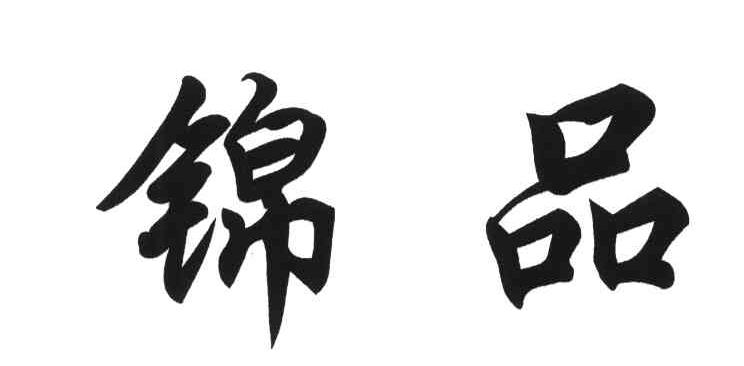 锦品