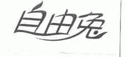 自由兔
