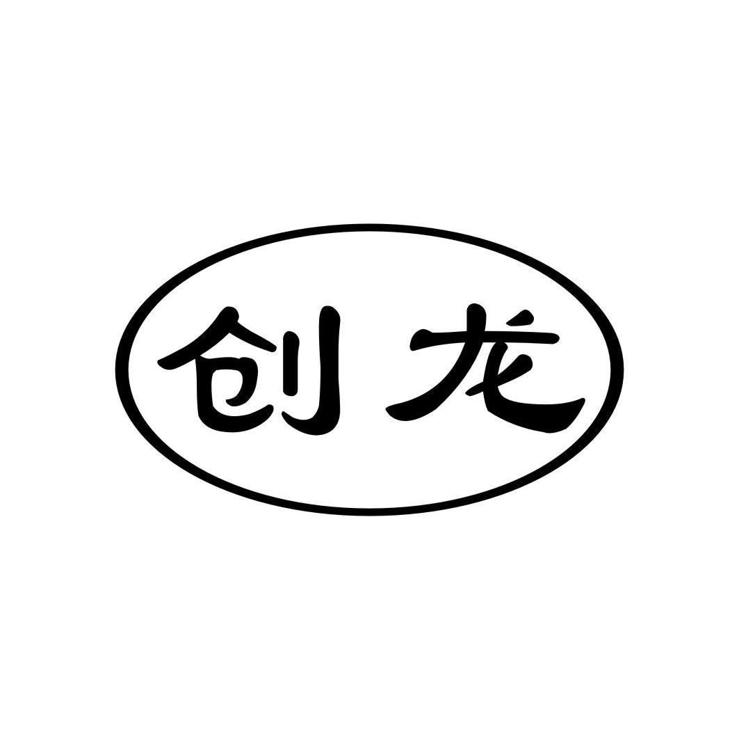 创龙