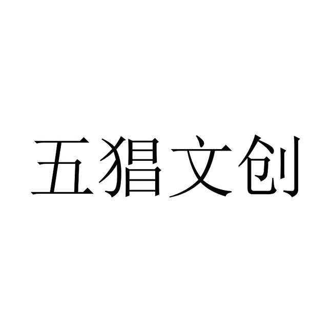 五猖文创