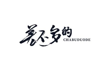 差不多的