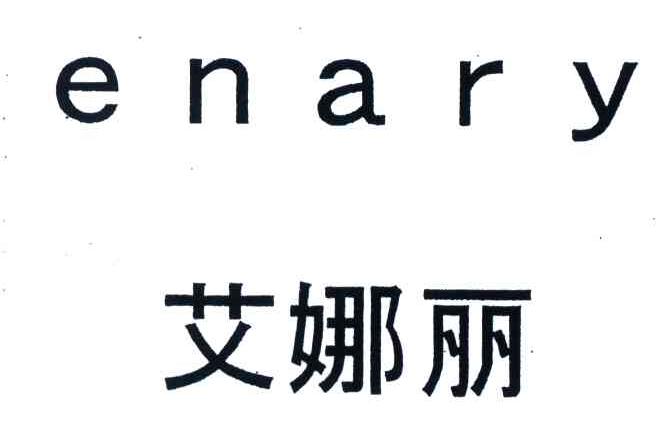 艾娜丽;ENARY