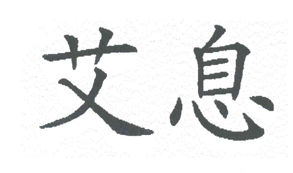 艾息