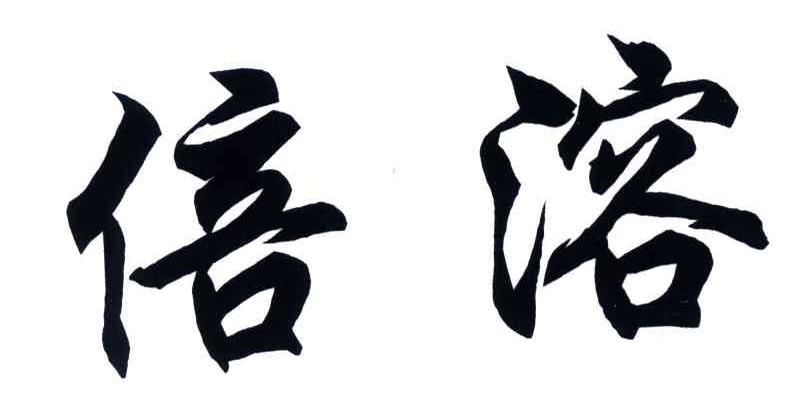 倍溶