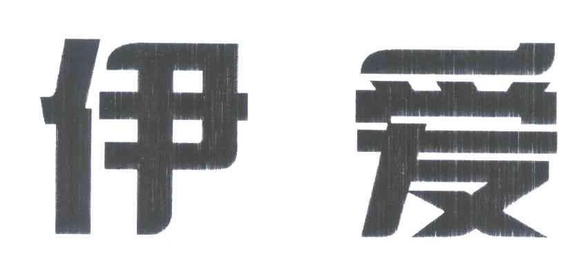 伊爱