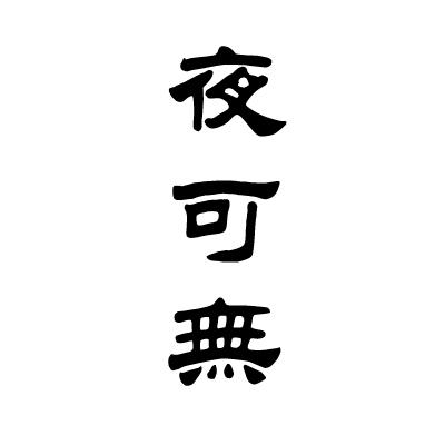 夜可无