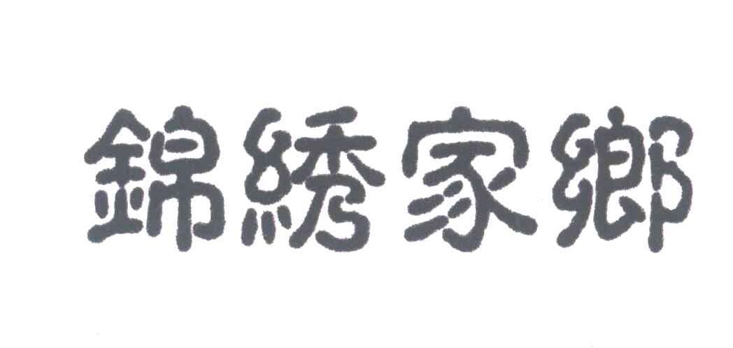 锦绣家乡