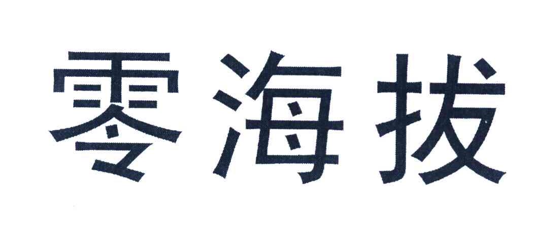 零海拔