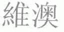维澳