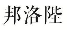 邦洛陛