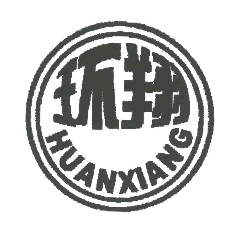 环翔